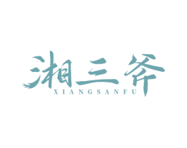 湘三斧 第35类广告贸易商标图样