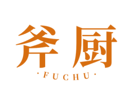 斧厨 第35类广告贸易商标图样
