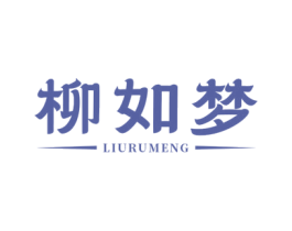 柳如梦 第43类餐饮酒店商标图样