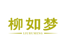 柳如梦 第35类广告贸易商标图样