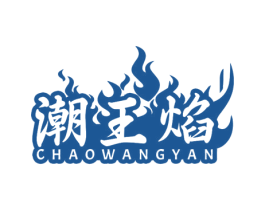 潮王焰 第43类餐饮酒店商标图样