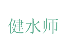 健水师 第41类教育娱乐商标图样