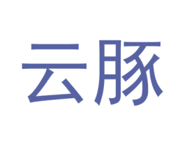云豚 第35类广告贸易商标图样