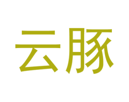 云豚 第42类技术服务商标图样