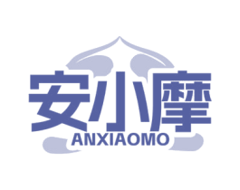 安小摩 第10类医疗器械商标图样