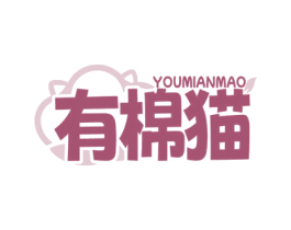 有棉猫 第25类服装鞋帽商标图样