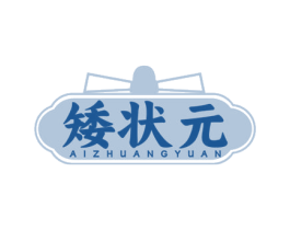 矮状元 第43类餐饮酒店商标图样