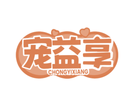 宠益享 第31类水果花木商标图样