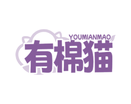 有棉猫 第35类广告贸易商标图样