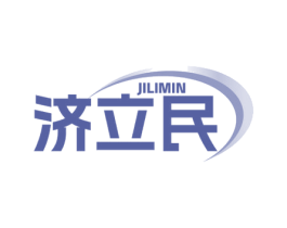 济立民 第5类医药商标图样