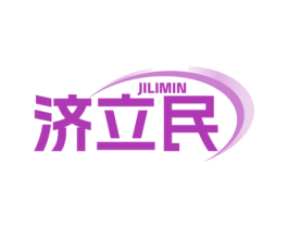 济立民 第3类化妆品商标图样