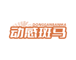 动感斑马 第41类教育娱乐商标图样