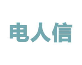 电人信 第9类科学仪器商标图样