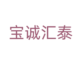 宝诚汇泰 第25类服装鞋帽商标图样