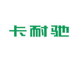 卡耐驰 第7类机械设备商标图样