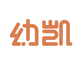 幼凯 第25类服装鞋帽商标图样