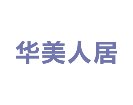 华美人居 第42类技术服务商标图样