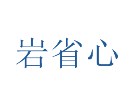 岩省心 第1类化学原料商标图样