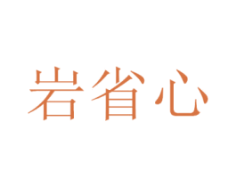 岩省心 第41类教育娱乐商标图样