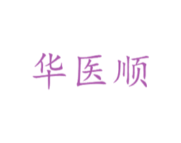 华医顺 第30类小食配料商标图样