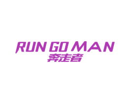 RUN GO MAN 奔走者 第25类服装鞋帽商标图样