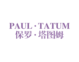 PAUL · TATUM 保罗 · 塔图姆 第25类服装鞋帽商标图样