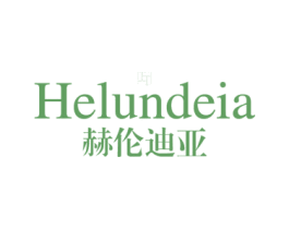 HELUNDEIA 赫伦迪亚 第25类服装鞋帽商标图样