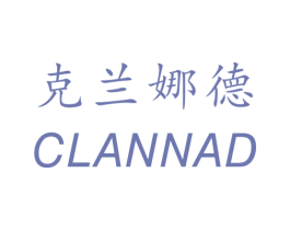 克兰娜德 CLANNAD 第35类广告贸易商标图样