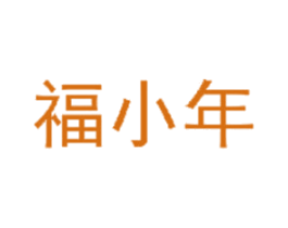 福小年 第30类小食配料商标图样
