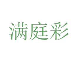 满庭彩 第31类水果花木商标图样