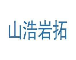 山浩岩拓 第25类服装鞋帽商标图样