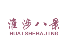 淮涉八景 第35类广告贸易商标图样
