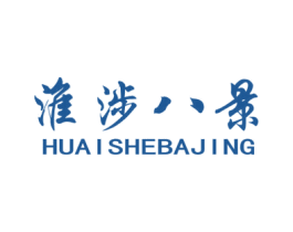 淮涉八景 第31类水果花木商标图样