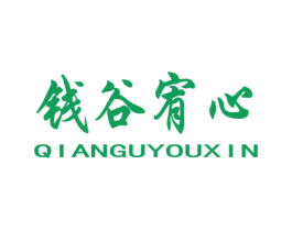 钱谷宥心 第31类水果花木商标图样