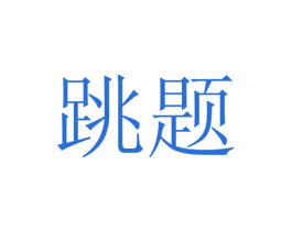 跳题 第35类广告贸易商标图样