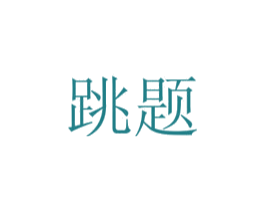 跳题 第43类餐饮酒店商标图样