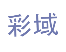 彩域 第18类皮革箱包商标图样