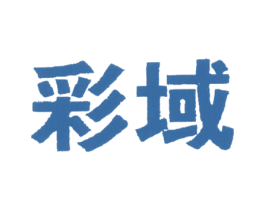 彩域 第25类服装鞋帽商标图样