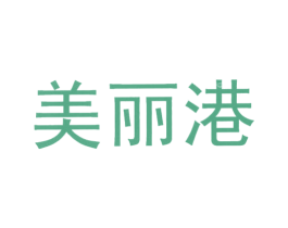 美丽港 第18类皮革箱包商标图样