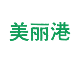美丽港 第25类服装鞋帽商标图样