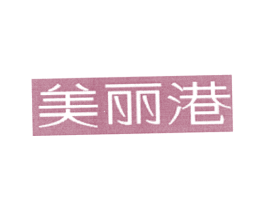 美丽港 第35类广告贸易商标图样