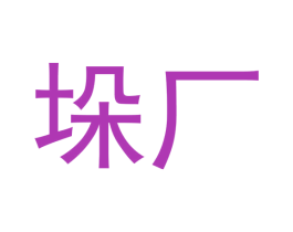 垛厂 第7类机械设备商标图样