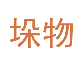 垛物 第7类机械设备商标图样