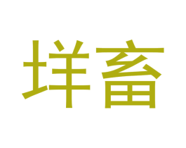 垟畜 第7类机械设备商标图样