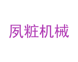 夙粧机械 第7类机械设备商标图样