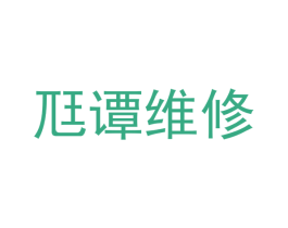 尫谭维修 第7类机械设备商标图样