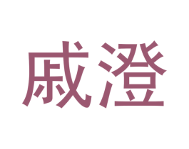 戚澄 第7类机械设备商标图样