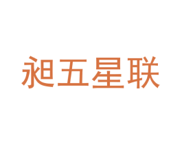 昶五星联 第7类机械设备商标图样