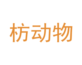 枋动物 第7类机械设备商标图样