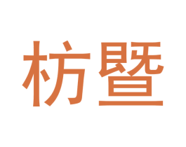 枋暨 第7类机械设备商标图样